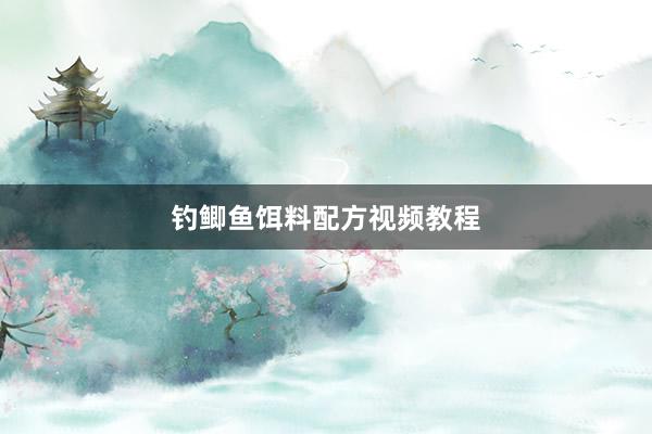 钓鲫鱼饵料配方视频教程