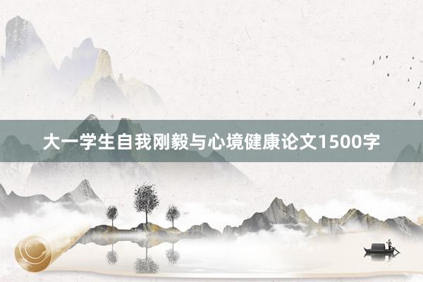 大一学生自我刚毅与心境健康论文1500字