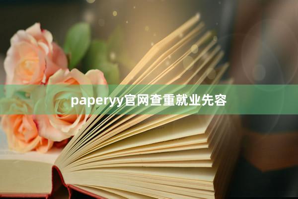 paperyy官网查重就业先容